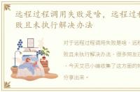 远程过程调用失败是啥，远程过程调用失败且未执行解决办法