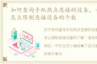 如何查询手机热点连接的设备，手机热点怎么限制连接设备的个数