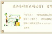 植物甾醇酯正确读音？ 甾醇