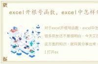 excel开根号函数，excel中怎样开根号
