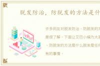 脱发防治，防脱发的方法是什么