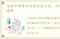 甩掉手臂赘肉的最有效方法，如何给手臂减肥