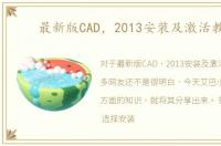 最新版CAD，2013安装及激活教程