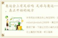奥运会上有足球吗 足球与奥运——1908年，真正开始的地方
