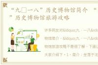 “九•一八”历史博物馆简介 “九•一八”历史博物馆旅游攻略