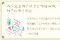 不限流量的手机卡有哪些品牌，不限流量的手机卡有哪些