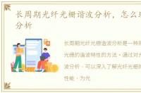 长周期光纤光栅谐波分析，怎么理解谐波分析