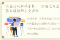内置指纹解锁手机_一款通过内置指纹读取器来解锁的安全密钥