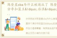 陈登星cba为什么被淘汰了 陈登星四个满分夺扣篮王“后浪”拼尽全力值得尊重：有梦就去追