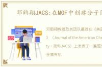 邓鹤翔JACS:在MOF中创建分子隔室