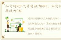 如何将PDF文件转换为PPT，如何将PDF文件转换为CAD