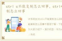ctrl c不能复制怎么回事，ctrl+c不能复制怎么回事