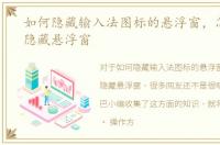 如何隐藏输入法图标的悬浮窗，怎样设置隐藏悬浮窗