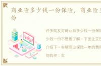 商业险多少钱一份保险，商业险多少钱一份