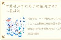 甲基硅油可以用于机械润滑么？ 一甲基氢二氯硅烷