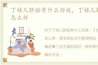 丁桂儿脐贴有什么功效，丁桂儿脐贴效果怎么样