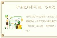 伊莱克特拉风潮，怎么过