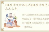 LOL登录失败怎么办LOL登录服务器没有响应怎么办