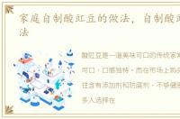家庭自制酸豇豆的做法，自制酸豇豆的做法