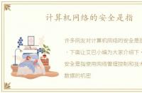 计算机网络的安全是指