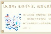LOL英雄：荣耀行刑官，德莱文技能全解！