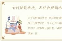 如何铺设地砖，怎样合理铺地砖