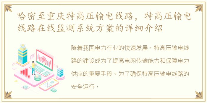 哈密至重庆特高压输电线路，特高压输电线路在线监测系统方案的详细介绍