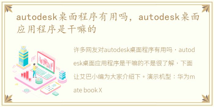 autodesk桌面程序有用吗，autodesk桌面应用程序是干嘛的