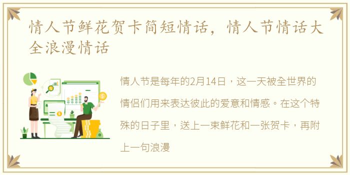 情人节鲜花贺卡简短情话，情人节情话大全浪漫情话