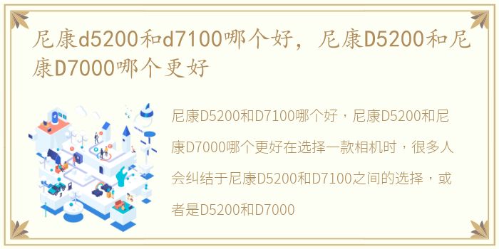 尼康d5200和d7100哪个好，尼康D5200和尼康D7000哪个更好