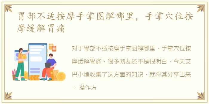 胃部不适按摩手掌图解哪里，手掌穴位按摩缓解胃痛