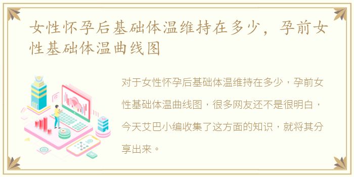女性怀孕后基础体温维持在多少，孕前女性基础体温曲线图
