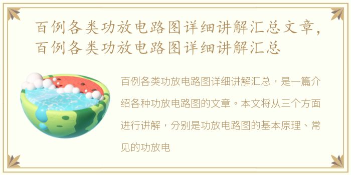 百例各类功放电路图详细讲解汇总文章，百例各类功放电路图详细讲解汇总