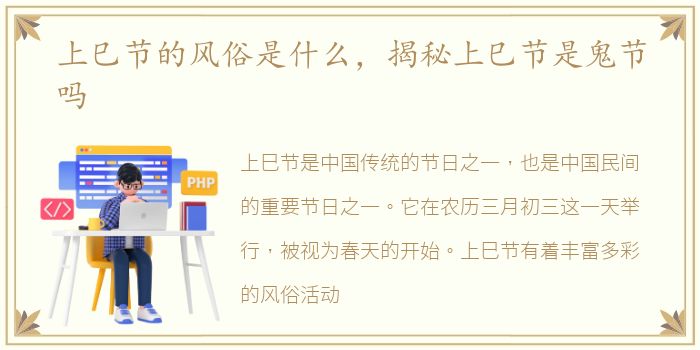 上巳节的风俗是什么，揭秘上巳节是鬼节吗