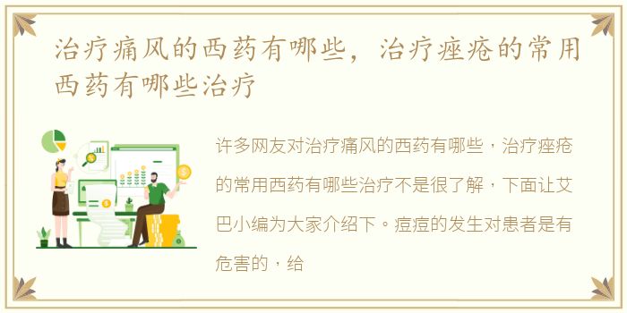 治疗痛风的西药有哪些，治疗痤疮的常用西药有哪些治疗