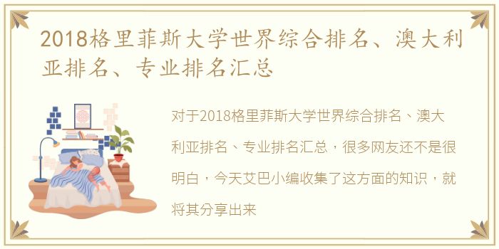 2018格里菲斯大学世界综合排名、澳大利亚排名、专业排名汇总