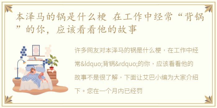 本泽马的锅是什么梗 在工作中经常“背锅”的你，应该看看他的故事