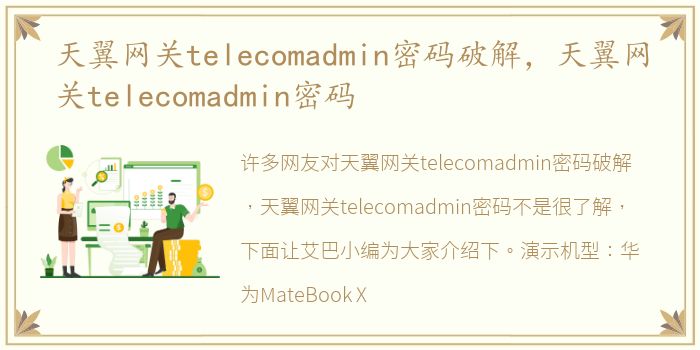 天翼网关telecomadmin密码破解，天翼网关telecomadmin密码
