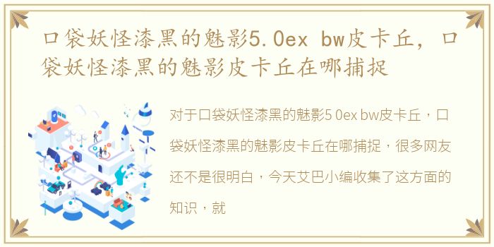 口袋妖怪漆黑的魅影5.0ex bw皮卡丘，口袋妖怪漆黑的魅影皮卡丘在哪捕捉