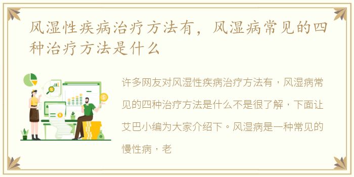 风湿性疾病治疗方法有，风湿病常见的四种治疗方法是什么