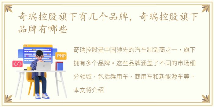 奇瑞控股旗下有几个品牌，奇瑞控股旗下品牌有哪些