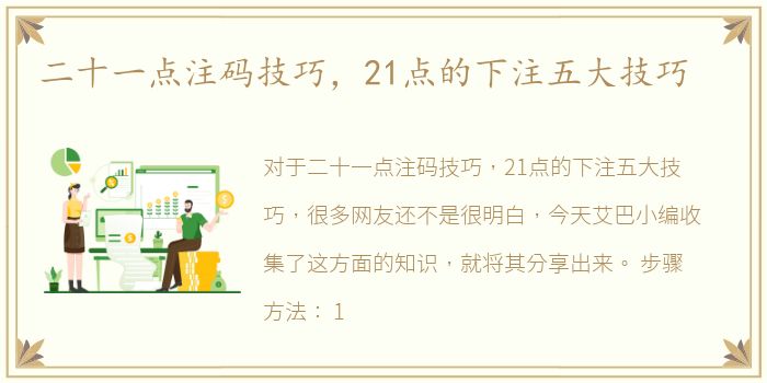 二十一点注码技巧，21点的下注五大技巧