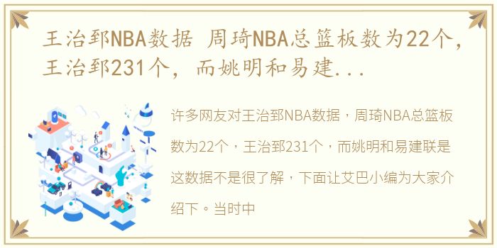 王治郅NBA数据 周琦NBA总篮板数为22个，王治郅231个，而姚明和易建联是这数据