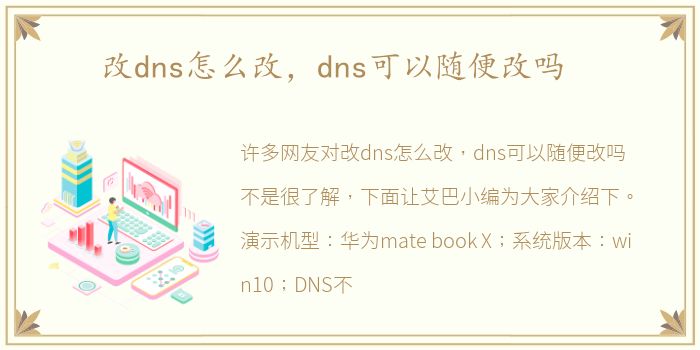 改dns怎么改，dns可以随便改吗