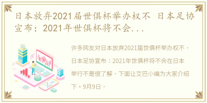日本放弃2021届世俱杯举办权不 日本足协宣布：2021年世俱杯将不会在日本举行