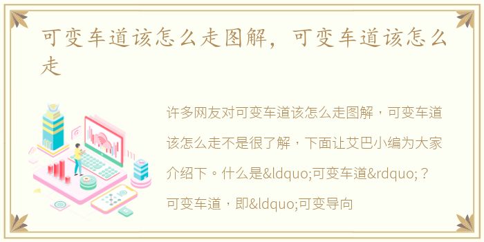可变车道该怎么走图解，可变车道该怎么走