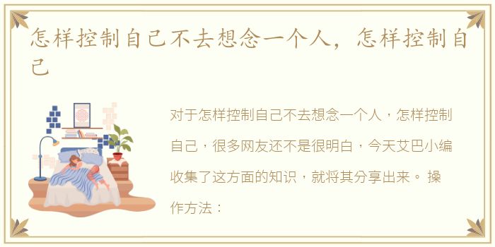 怎样控制自己不去想念一个人，怎样控制自己