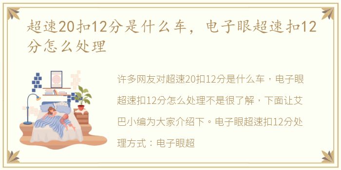 超速20扣12分是什么车，电子眼超速扣12分怎么处理