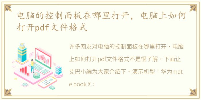 电脑的控制面板在哪里打开，电脑上如何打开pdf文件格式