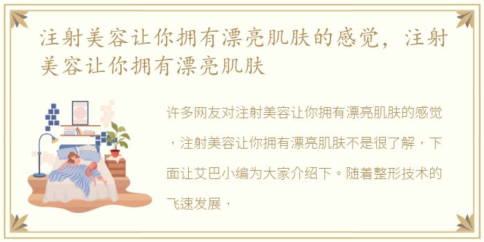 注射美容让你拥有漂亮肌肤的感觉，注射美容让你拥有漂亮肌肤